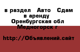  в раздел : Авто » Сдам в аренду . Оренбургская обл.,Медногорск г.